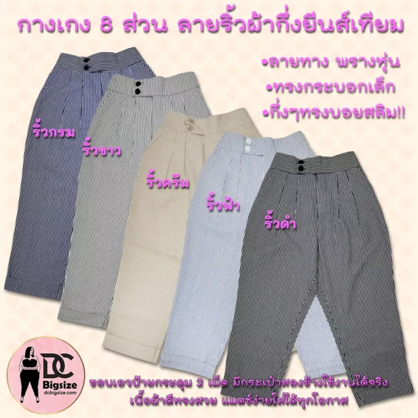 กางเกง 8 ส่วน รายริ้วผ้ากึ่งยีนส์เทียมทรงกระบอกเล็กกึ่งๆทรงบอยสลิม - Image 7
