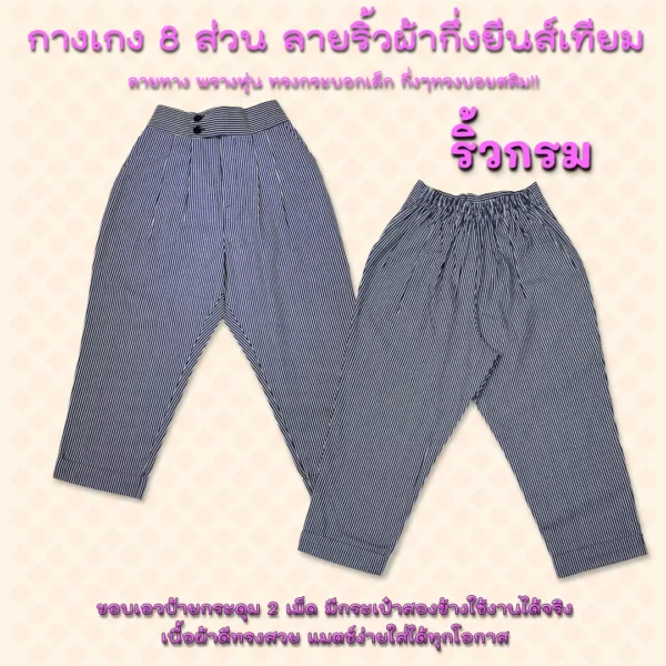 กางเกง 8 ส่วน ลายริ้วผ้ากึ่งยีนส์เทียม-ริ้วกรม