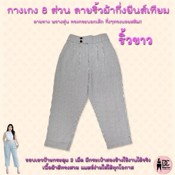 กางเกง 8 ส่วน ลายริ้วผ้ากึ่งยีนส์เทียม-ริ้วขาว