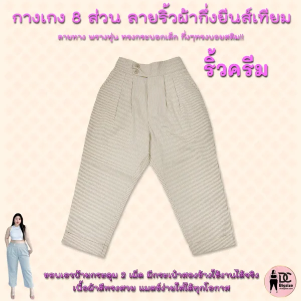 กางเกง 8 ส่วน ลายริ้วผ้ากึ่งยีนส์เทียม-ริ้วครีม