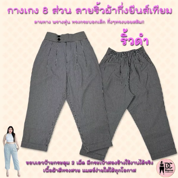 กางเกง 8 ส่วน ลายริ้วผ้ากึ่งยีนส์เทียม-ริ้วดำ