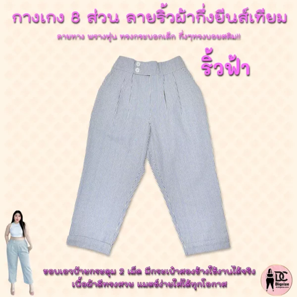 กางเกง 8 ส่วน ลายริ้วผ้ากึ่งยีนส์เทียม-ริ้วฟ้า