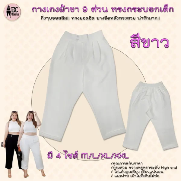 กางเกงผ้าขา 9 ส่วน ทรงกระบอกเล็กกลึ่งๆทรงบอยสลิม!!-สีขาว