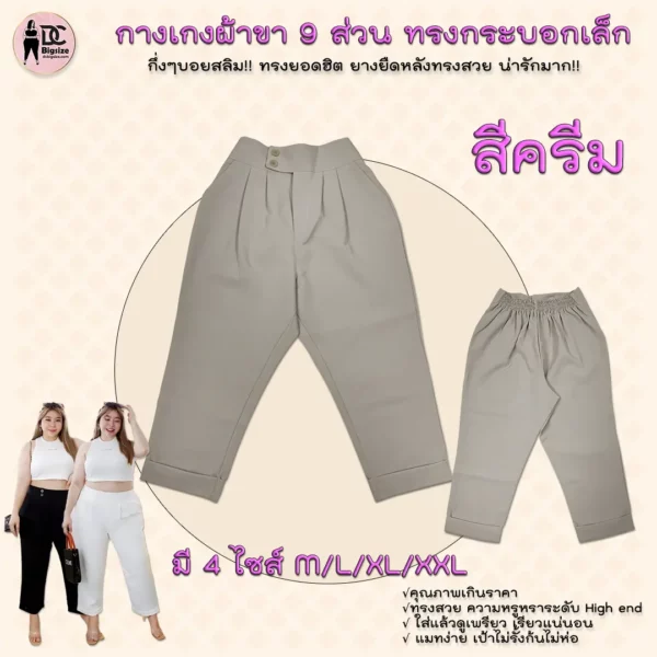 กางเกงผ้าขา 9 ส่วน ทรงกระบอกเล็กกลึ่งๆทรงบอยสลิม!!-สีครีม