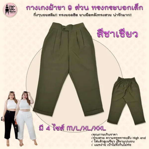 กางเกงผ้าขา 9 ส่วน ทรงกระบอกเล็กกลึ่งๆทรงบอยสลิม!!-สีชาเชียว
