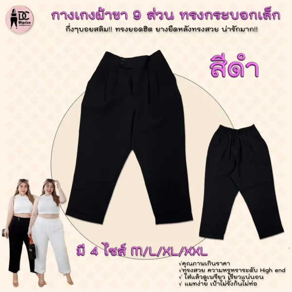 กางเกงผ้าขา 9 ส่วน ทรงกระบอกเล็กกลึ่งๆทรงบอยสลิม!!-สีดำ