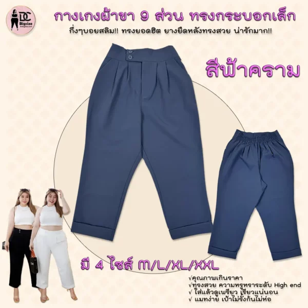 กางเกงผ้าขา 9 ส่วน ทรงกระบอกเล็กกลึ่งๆทรงบอยสลิม!!-สีฟ้าคราม