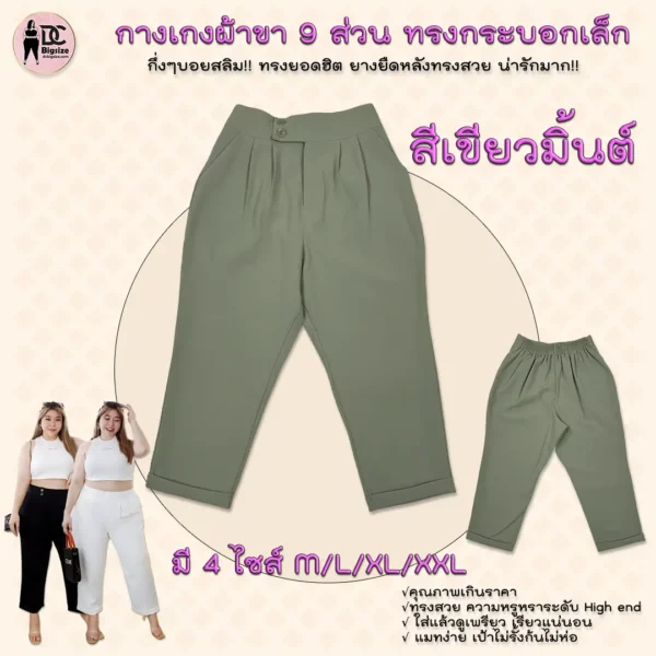 กางเกงผ้าขา 9 ส่วน ทรงกระบอกเล็กกลึ่งๆทรงบอยสลิม!!-สีเขียวมิ้นต์