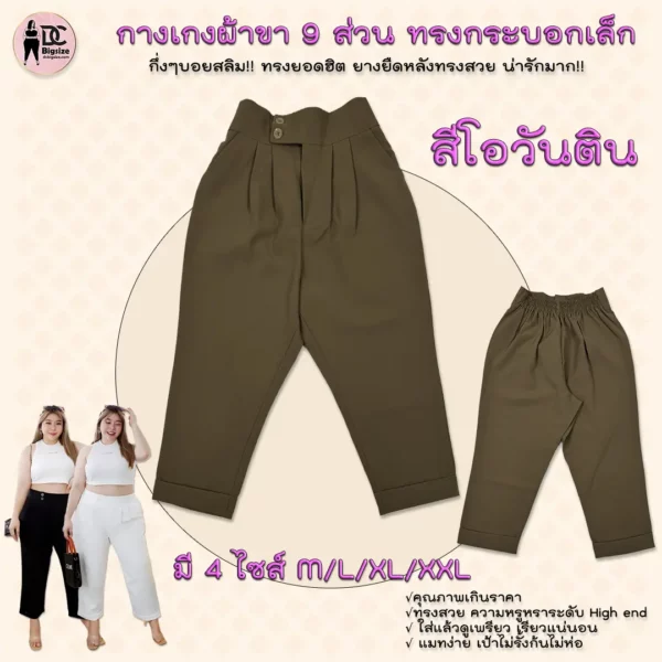 กางเกงผ้าขา 9 ส่วน ทรงกระบอกเล็กกลึ่งๆทรงบอยสลิม!!-สีโอวันติน