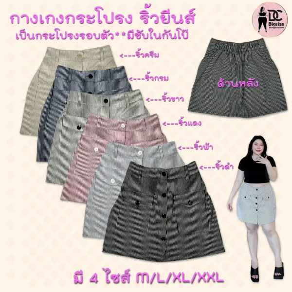 SIZE กางเกงกระโปรง ริ้วยีนส์ เป็นกระโปรงรอบตัว มีซับในกันโป๊ ริ้วยีนส์