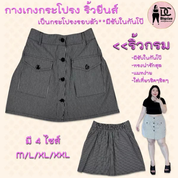 SIZE กางเกงกระโปรง ริ้วยีนส์ เป็นกระโปรงรอบตัว มีซับในกันโป๊