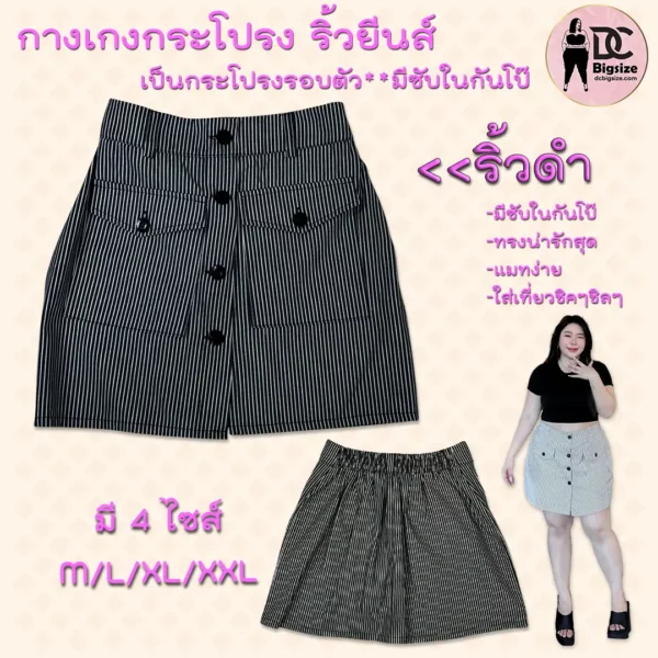 กางเกงกระโปรง ริ้วยีนส์-ริ้วขาว