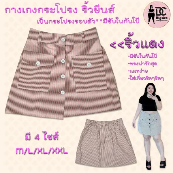 กางเกงกระโปรง ริ้วยีนส์-ริ้วแดง