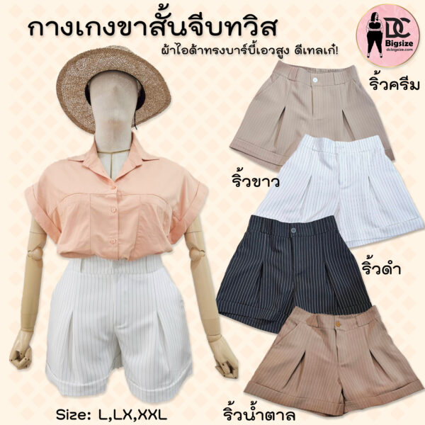 กางเกงขาสั้นจีบทวิสผ้าไอด้าทรงบาร์บี้เอวสูง