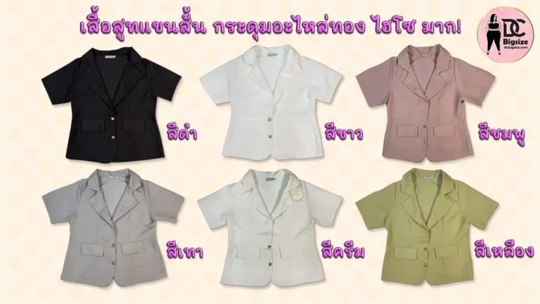 เสื้อสูทแขนสั้น กระดุมอะไหล่ทอง ไฮโซ มาก!