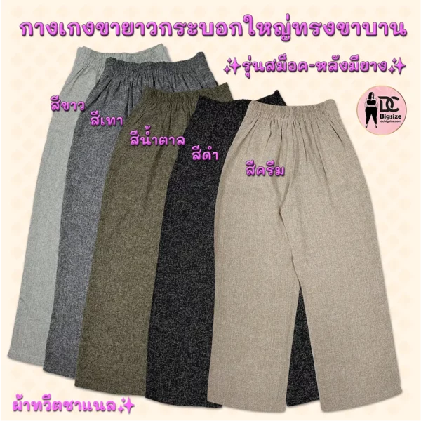 กางเกงขายาวกระบอกใหญ่ทรงขาบาน ผ้าทวีตชาแนล หลังมียาง