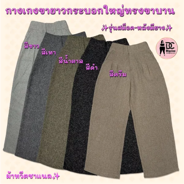 กางเกงขายาวกระบอกใหญ่ทรงขาบาน ผ้าทวีตชาแนล หลังมียาง