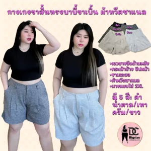 กางเกงขาสั้นทรงบาบี้ขาเบิ้น ผ้าทวิสชาแนล ยางยืดด้านหลัง