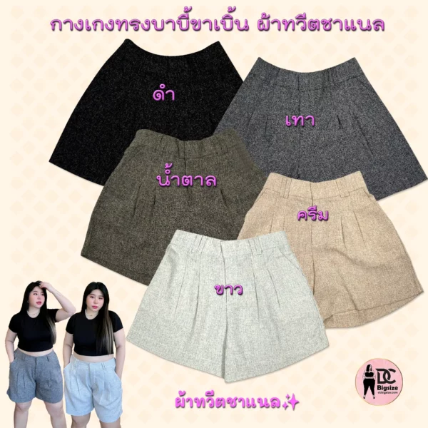 กางเกงขาสั้นทรงบาบี้ขาเบิ้น ผ้าทวิสชาแนล ยางยืดด้านหลัง