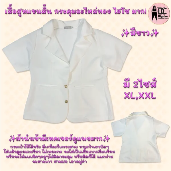 เสื้อสูทแขนสั้น กระดุมอะไหล่ทอง ไฮโซ มากกกก!!! สีขาว