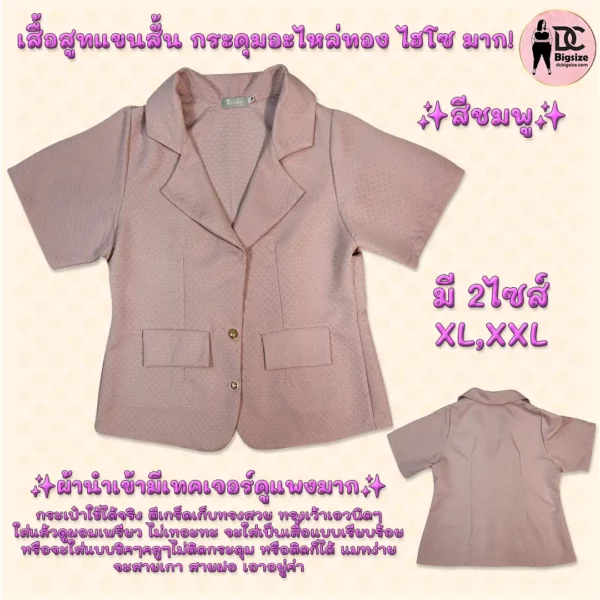 เสื้อสูทแขนสั้น กระดุมอะไหล่ทอง ไฮโซ มากกกก!!! สีชมพู