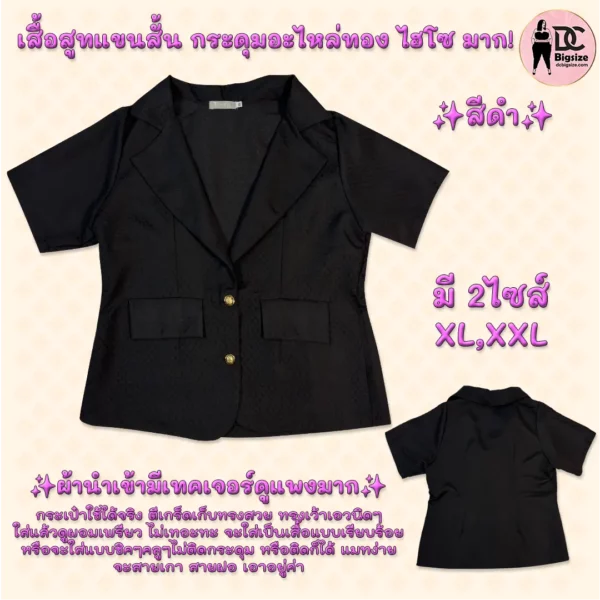 เสื้อสูทแขนสั้น กระดุมอะไหล่ทอง ไฮโซ มากกกก!!! สีดำ