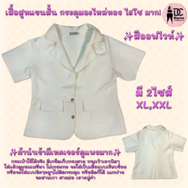 เสื้อสูทแขนสั้น กระดุมอะไหล่ทอง ไฮโซ มากกกก!!! สีออฟไวท์