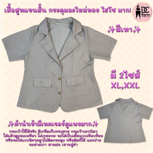 เสื้อสูทแขนสั้น กระดุมอะไหล่ทอง ไฮโซ มากกกก!!! สีเทา
