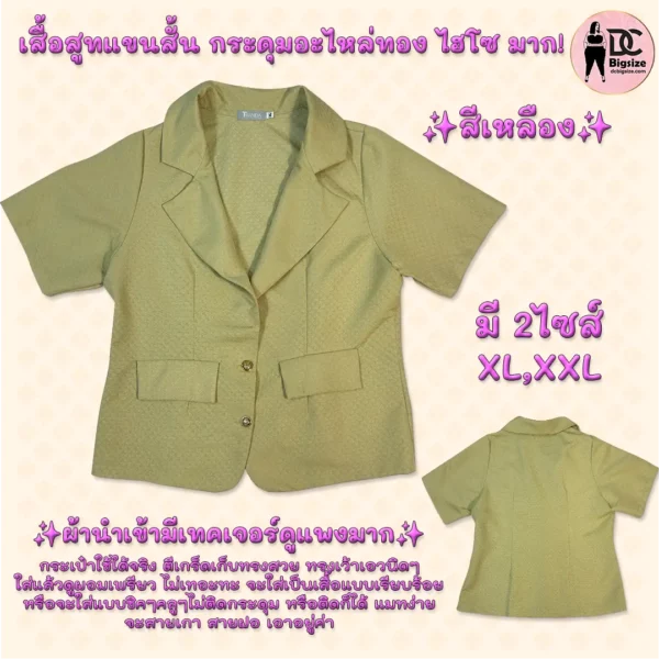 เสื้อสูทแขนสั้น กระดุมอะไหล่ทอง ไฮโซ มากกกก!!! สีเหลือง