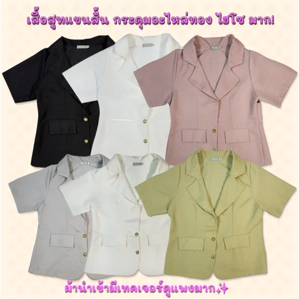 เสื้อสูทแขนสั้น กระดุมอะไหล่ทอง ไฮโซ มากกกก!!!